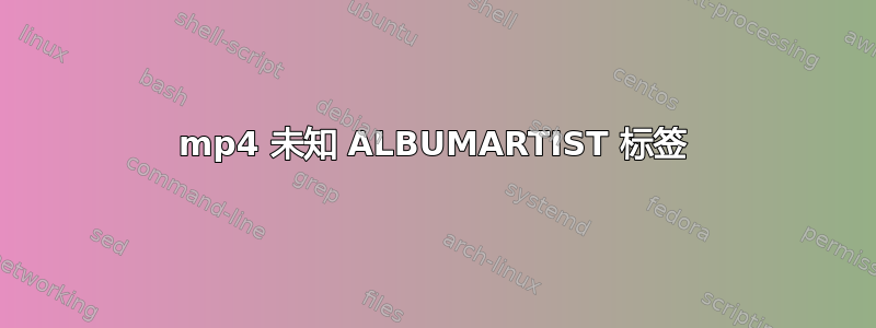 mp4 未知 ALBUMARTIST 标签