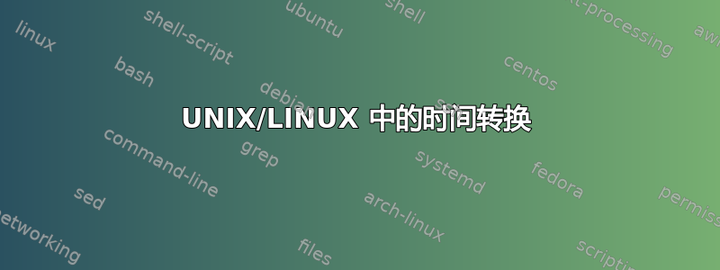 UNIX/LINUX 中的时间转换