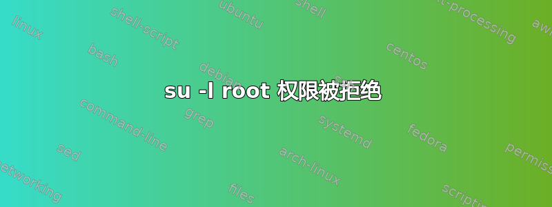 su -l root 权限被拒绝