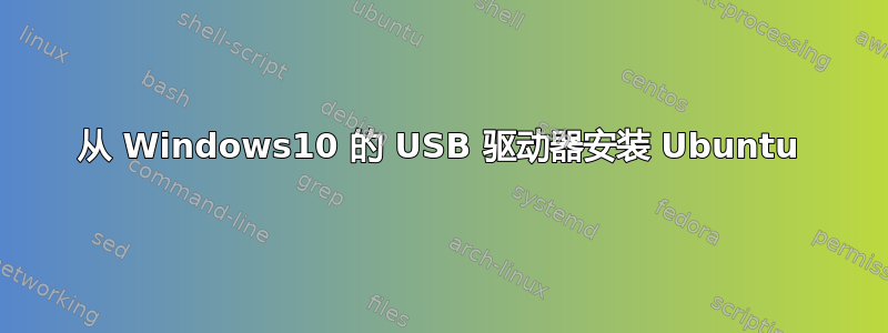 从 Windows10 的 USB 驱动器安装 Ubuntu