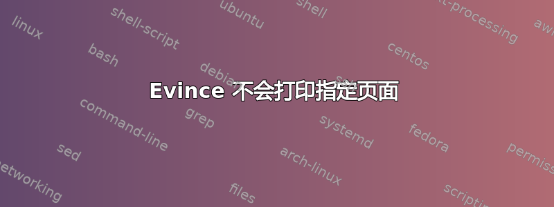 Evince 不会打印指定页面