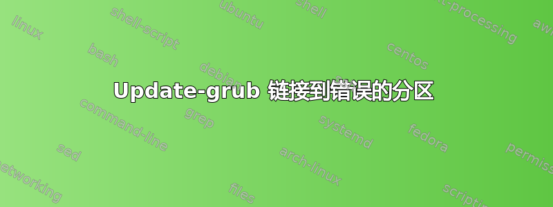 Update-grub 链接到错误的分区