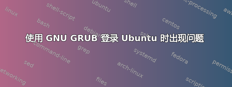 使用 GNU GRUB 登录 Ubuntu 时出现问题