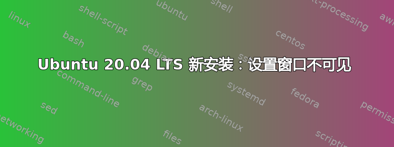 Ubuntu 20.04 LTS 新安装：设置窗口不可见