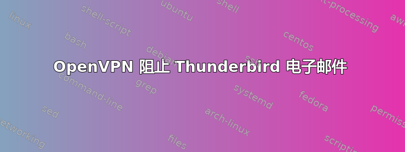 OpenVPN 阻止 Thunderbird 电子邮件