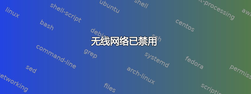 无线网络已禁用