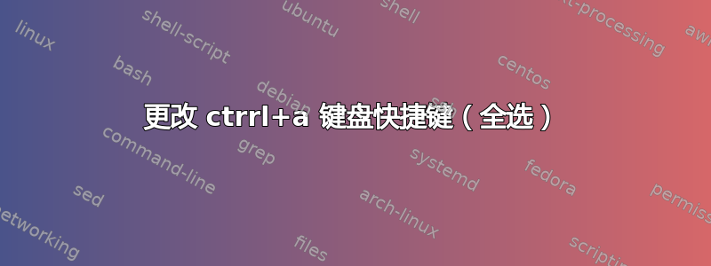 更改 ctrrl+a 键盘快捷键（全选）