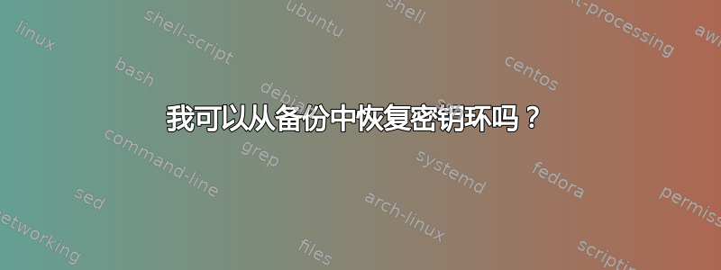 我可以从备份中恢复密钥环吗？