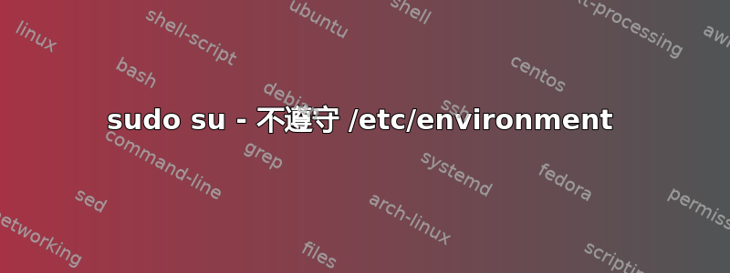 sudo su - 不遵守 /etc/environment