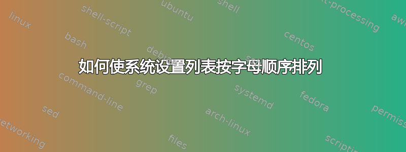 如何使系统设置列表按字母顺序排列