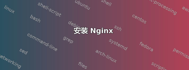 安装 Nginx