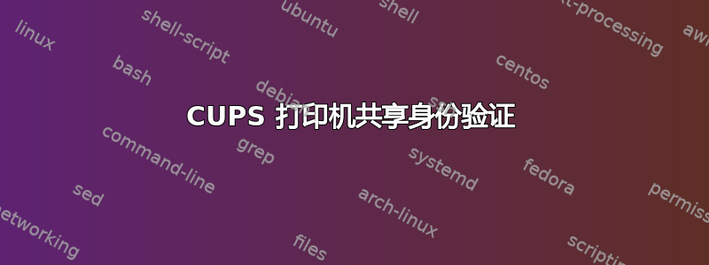 CUPS 打印机共享身份验证