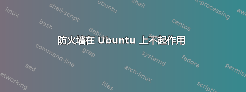 防火墙在 Ubuntu 上不起作用