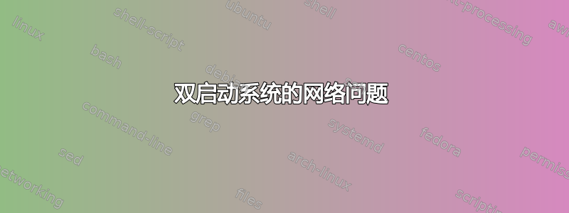 双启动系统的网络问题