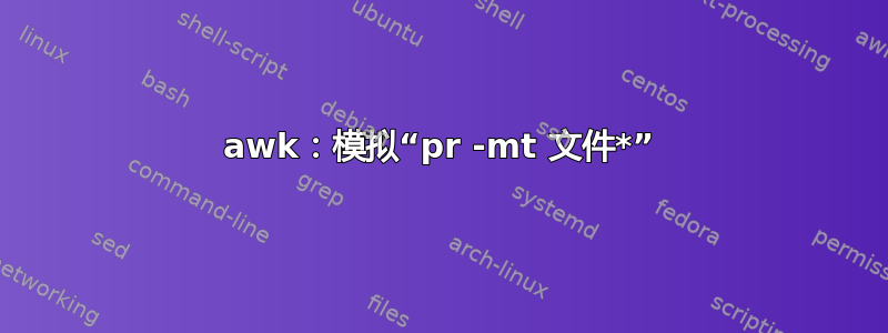 awk：模拟“pr -mt 文件*”