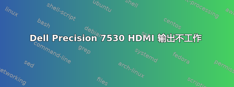 Dell Precision 7530 HDMI 输出不工作