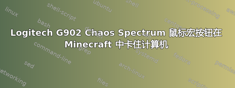 Logitech G902 Chaos Spectrum 鼠标宏按钮在 Minecraft 中卡住计算机