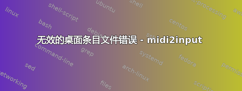 无效的桌面条目文件错误 - midi2input