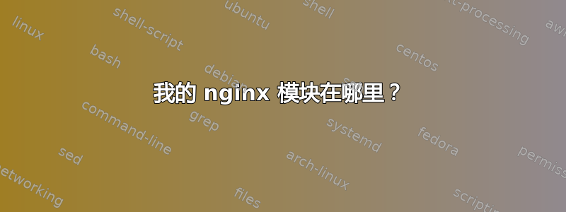 我的 nginx 模块在哪里？