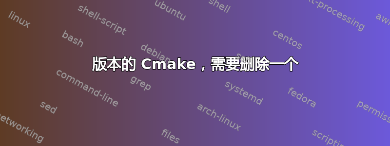 2 版本的 Cmake，需要删除一个