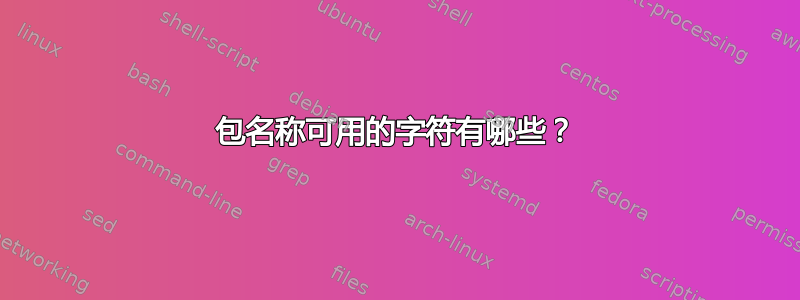 包名称可用的字符有哪些？