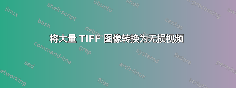 将大量 TIFF 图像转换为无损视频