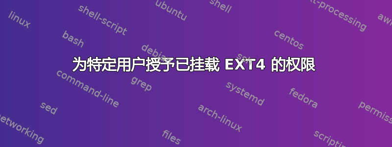 为特定用户授予已挂载 EXT4 的权限