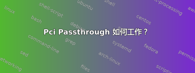 Pci Passthrough 如何工作？