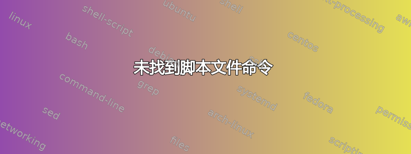 未找到脚本文件命令