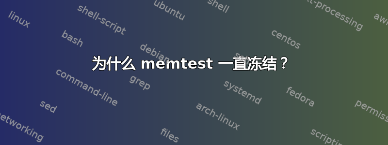 为什么 memtest 一直冻结？