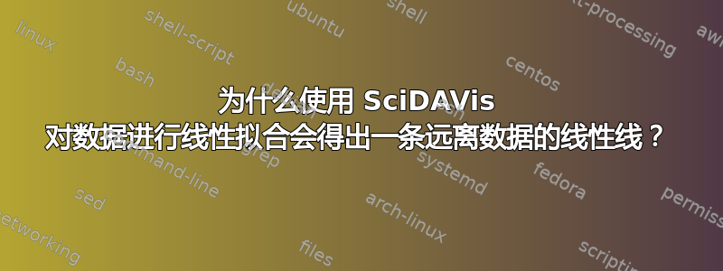 为什么使用 SciDAVis 对数据进行线性拟合会得出一条远离数据的线性线？