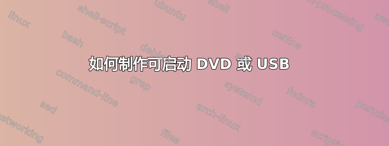 如何制作可启动 DVD 或 USB 