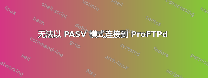 无法以 PASV 模式连接到 ProFTPd