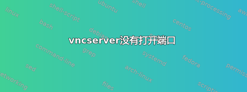 vncserver没有打开端口