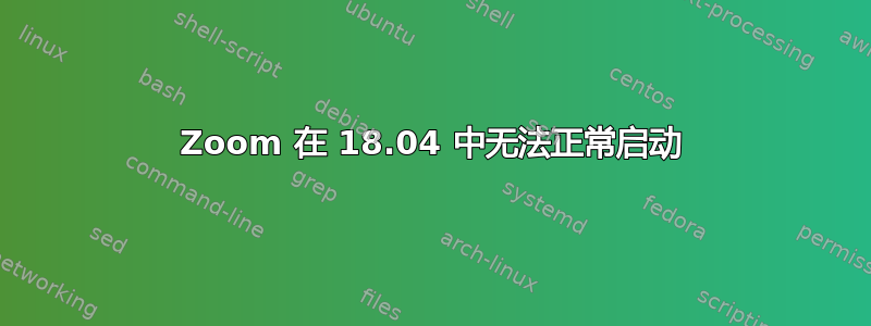 Zoom 在 18.04 中无法正常启动