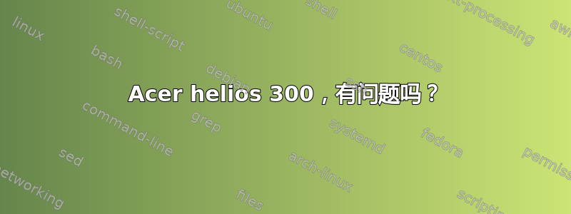 2020 Acer helios 300，有问题吗？