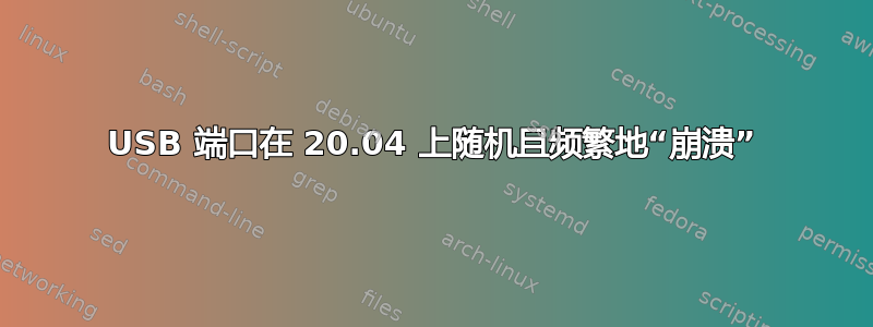 USB 端口在 20.04 上随机且频繁地“崩溃”