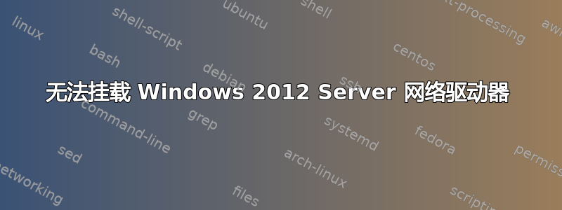 无法挂载 Windows 2012 Server 网络驱动器