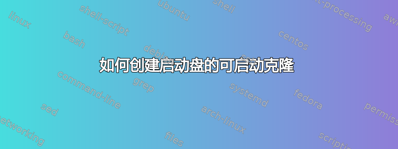 如何创建启动盘的可启动克隆