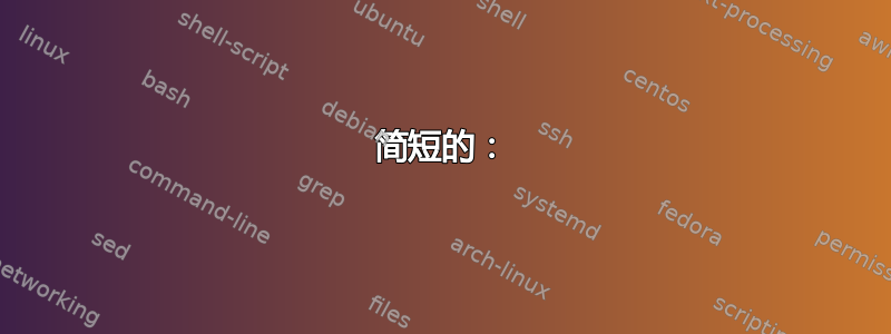 简短的：