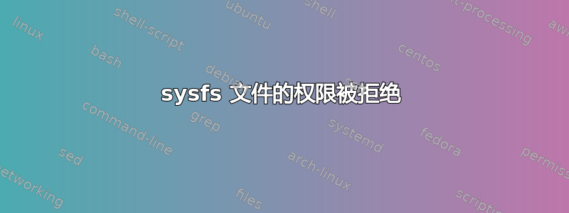 sysfs 文件的权限被拒绝