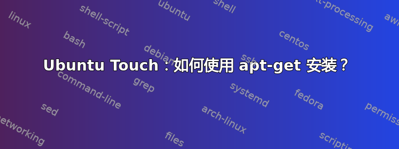 Ubuntu Touch：如何使用 apt-get 安装？