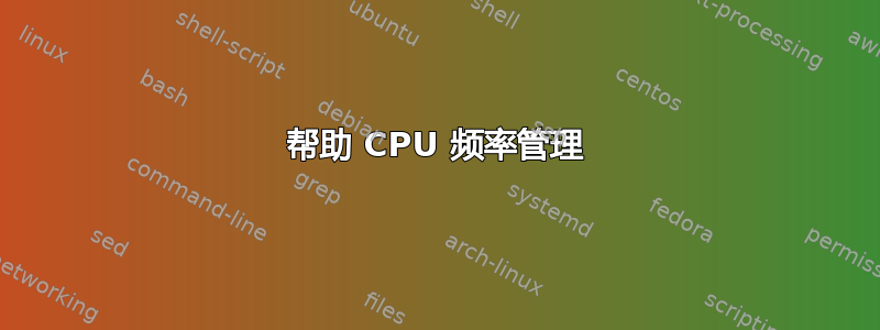 帮助 CPU 频率管理