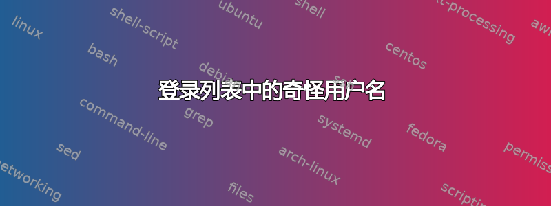 登录列表中的奇怪用户名