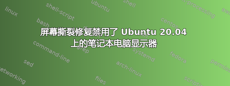 屏幕撕裂修复禁用了 Ubuntu 20.04 上的笔记本电脑显示器