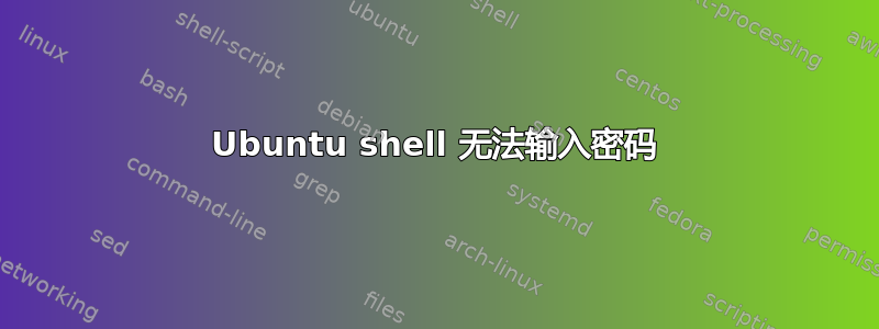 Ubuntu shell 无法输入密码