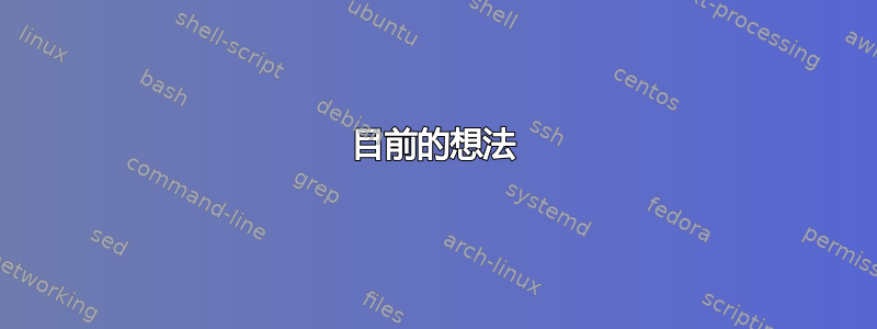 目前的想法