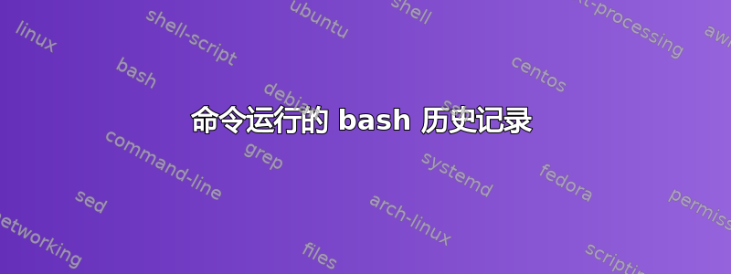 命令运行的 bash 历史记录