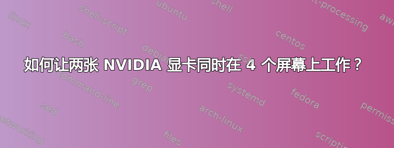 如何让两张 NVIDIA 显卡同时在 4 个屏幕上工作？