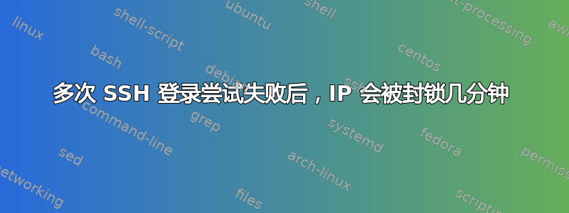 多次 SSH 登录尝试失败后，IP 会被封锁几分钟